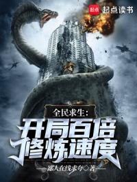 全民求生：开局百倍修炼速度封面