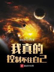 我真的控制不住自己封面